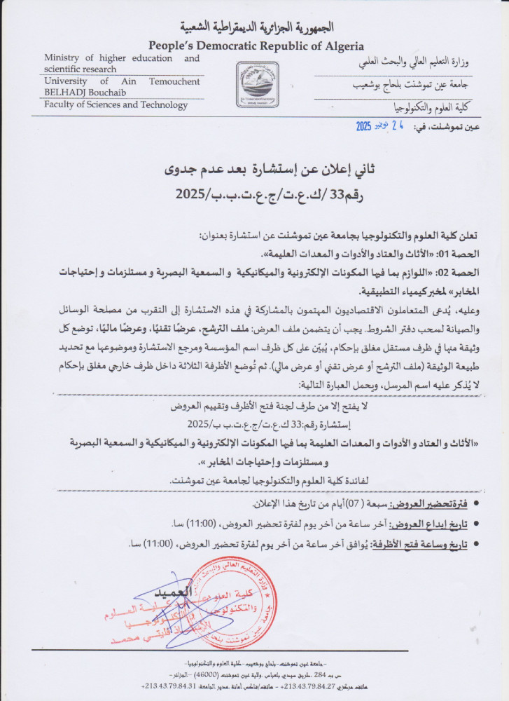 إعلان عن إستشارة  بعد عدم جدوى رقم 33